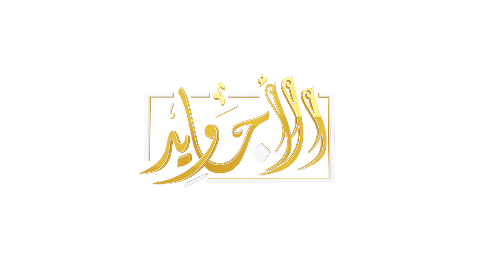 شعار قناة الأجاويد