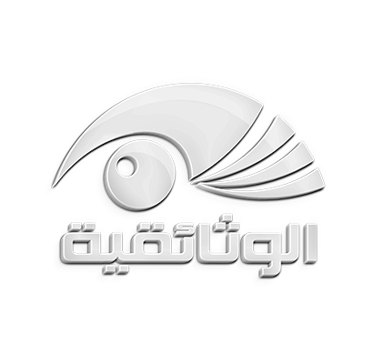 قناة الوثائقية