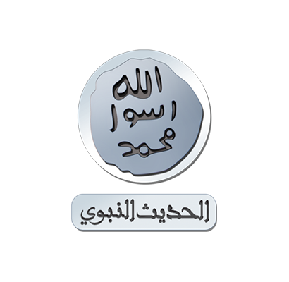 شعار قناة الحديث النبوي